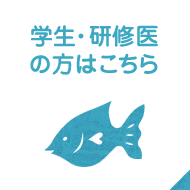 学生・研修医の方はこちら