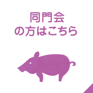 同門会の方はこちら