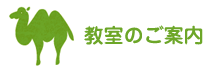 教室のご案内