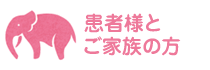 患者様とご家族の方