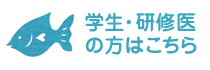 学生・研修医の方はこちら