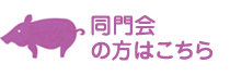 同門会の方はこちら