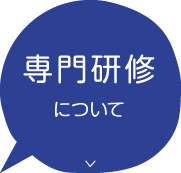 専門研修について　帝京大学小児科　専門医研修プログラム
