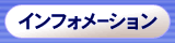 �C���t�H���[�V����