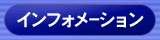 �C���t�H���[�V�����ֈړ�
