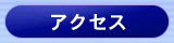 �A�N�Z�X�ֈړ�