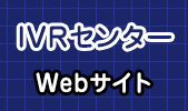 IVRセンター Webサイト