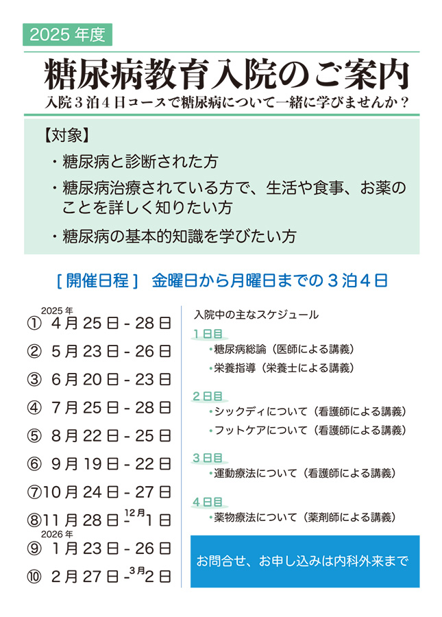 2025年度 糖尿病教育入院のご案内
