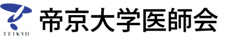 帝京大学医師会