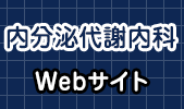 帝京大学ちば総合医療センター内分泌代謝内科 Webサイト