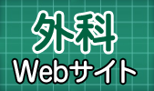 外科Webサイト