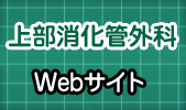 上部消化器官外科Webサイト