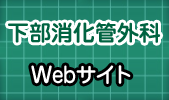 下部消化器官外科Webサイト