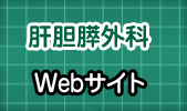 肝胆膵外科Webサイト