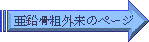 亜鉛骨粗外来のページ