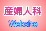 産婦人科Webサイト