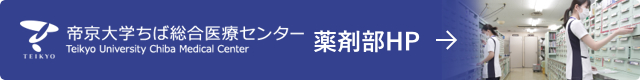帝京大学ちば総合医療センター薬剤部HP