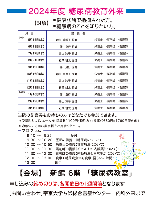 2024年度 糖尿病教育外来