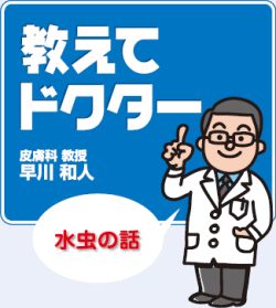 教えてドクター：水虫の話