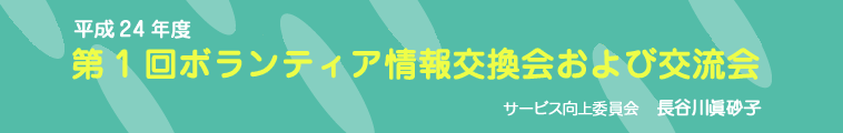 第1回ボランティア情報交換会および交流会