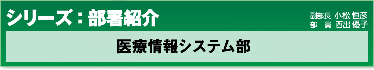 シリーズ部署紹介：医療情報システム部
