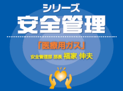 シリーズ安全管理：「医療用ガス」