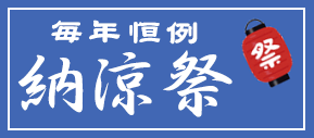 納涼祭