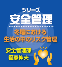 シリーズ：安全管理