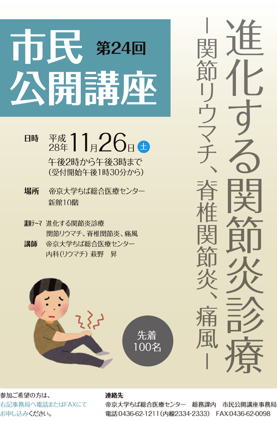 第24回市民公開講座