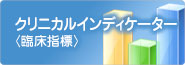 クリニカルインディケーター クリニカルインディケーター
