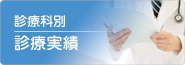 診療実績 診療実績