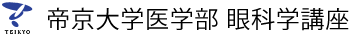 帝京大学医学部　眼科学講座