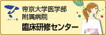 帝京大学医学部 付属病院 臨床研修センター