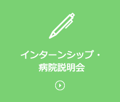 インターンシップ・病院説明会