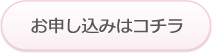 お申し込みはこちら