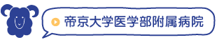 帝京大学医学部附属病院