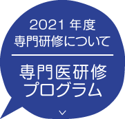 2020年度専門研修について　帝京大学小児科　専門医研修プログラム
