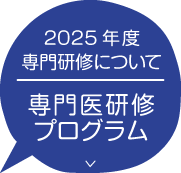 専門研修について　帝京大学小児科　専門医研修プログラム
