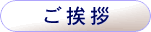 ご挨拶