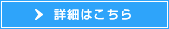 詳細はこちら