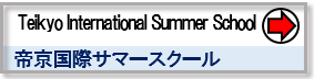 Teikyo International Summer School